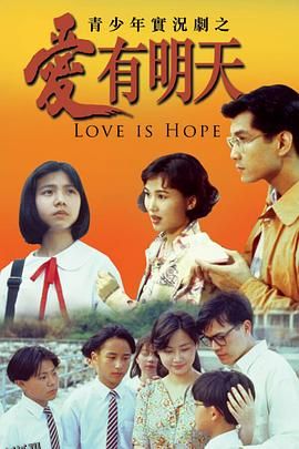爱有明天粤语 海报