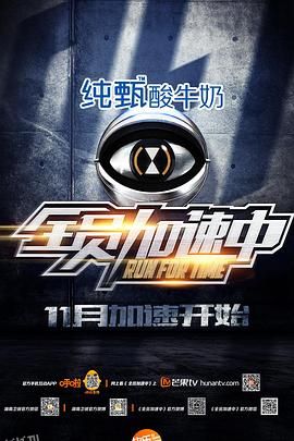 全员加速中 第一季 海报
