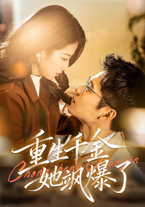 重生千金她飒爆了 海报