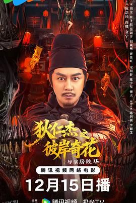 狄仁杰之彼岸奇花 高清海报