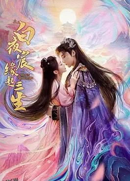 白夜宸缘起三生 海报