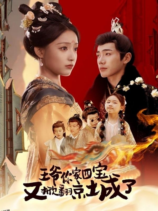 王爷你家四宝又掀翻京城了 海报