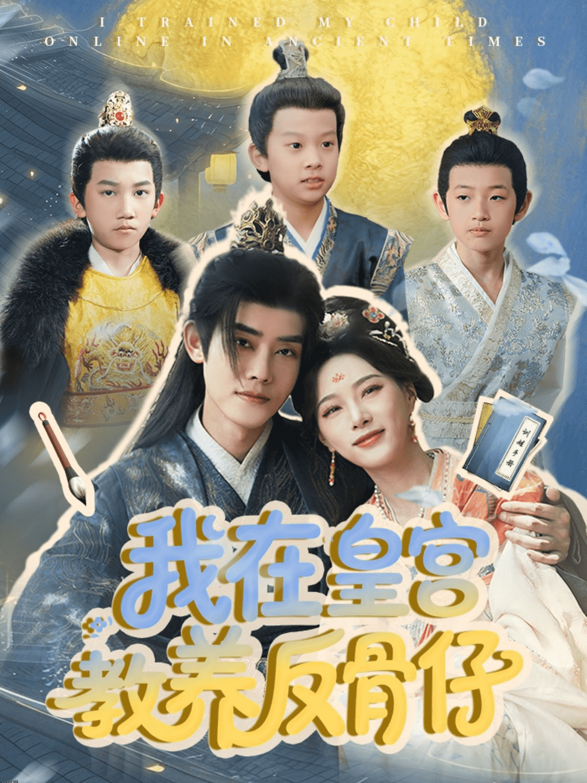 我在皇宫教养反骨仔 海报