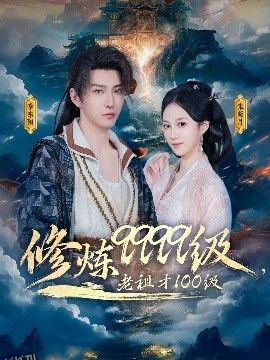 修炼9999级，老祖才100级 海报