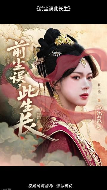 前尘误此生长 海报