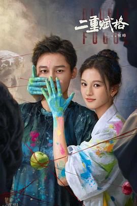 二重赋格 海报