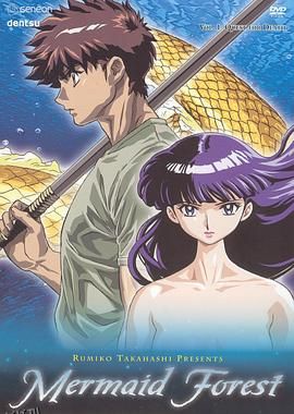 高桥留美子剧场 人鱼之森 海报