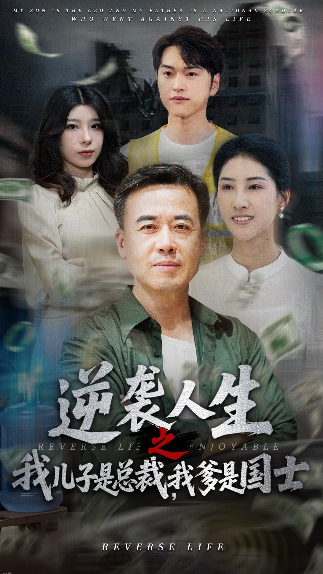 逆袭人生之我儿子是总裁我爹是国士 海报