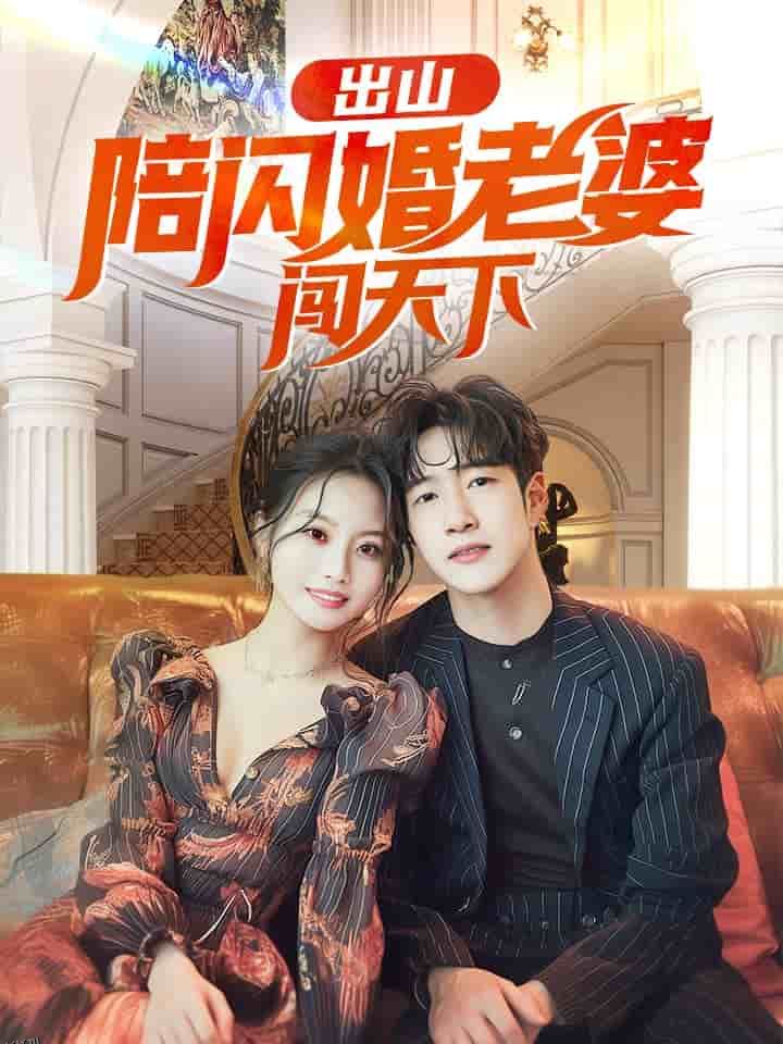 出山陪闪婚老婆闯天下 高清海报
