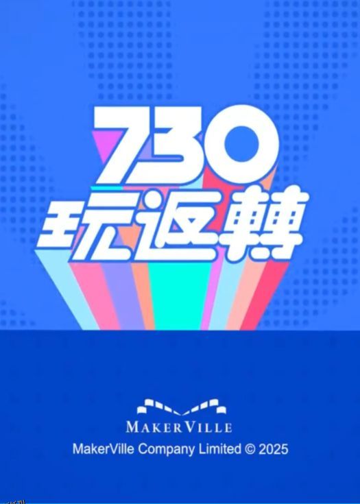 730 玩返转 海报