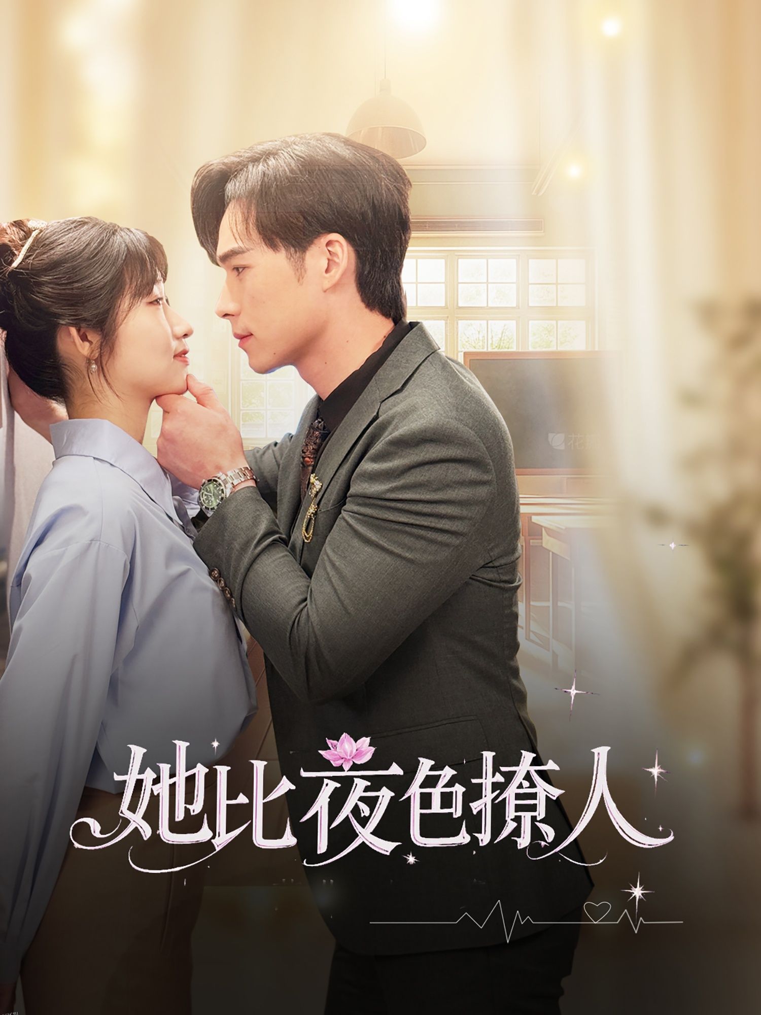 她比夜色撩人 海报