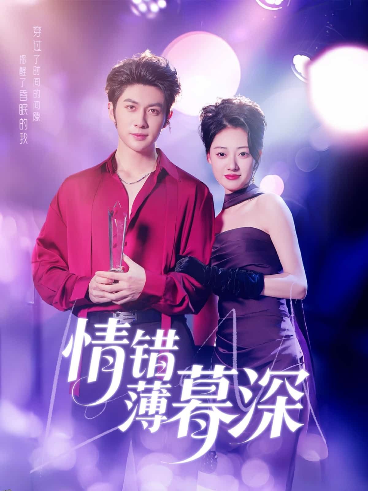 情错薄暮深 海报