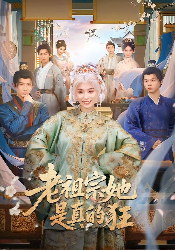 老祖宗她是真的狂 海报