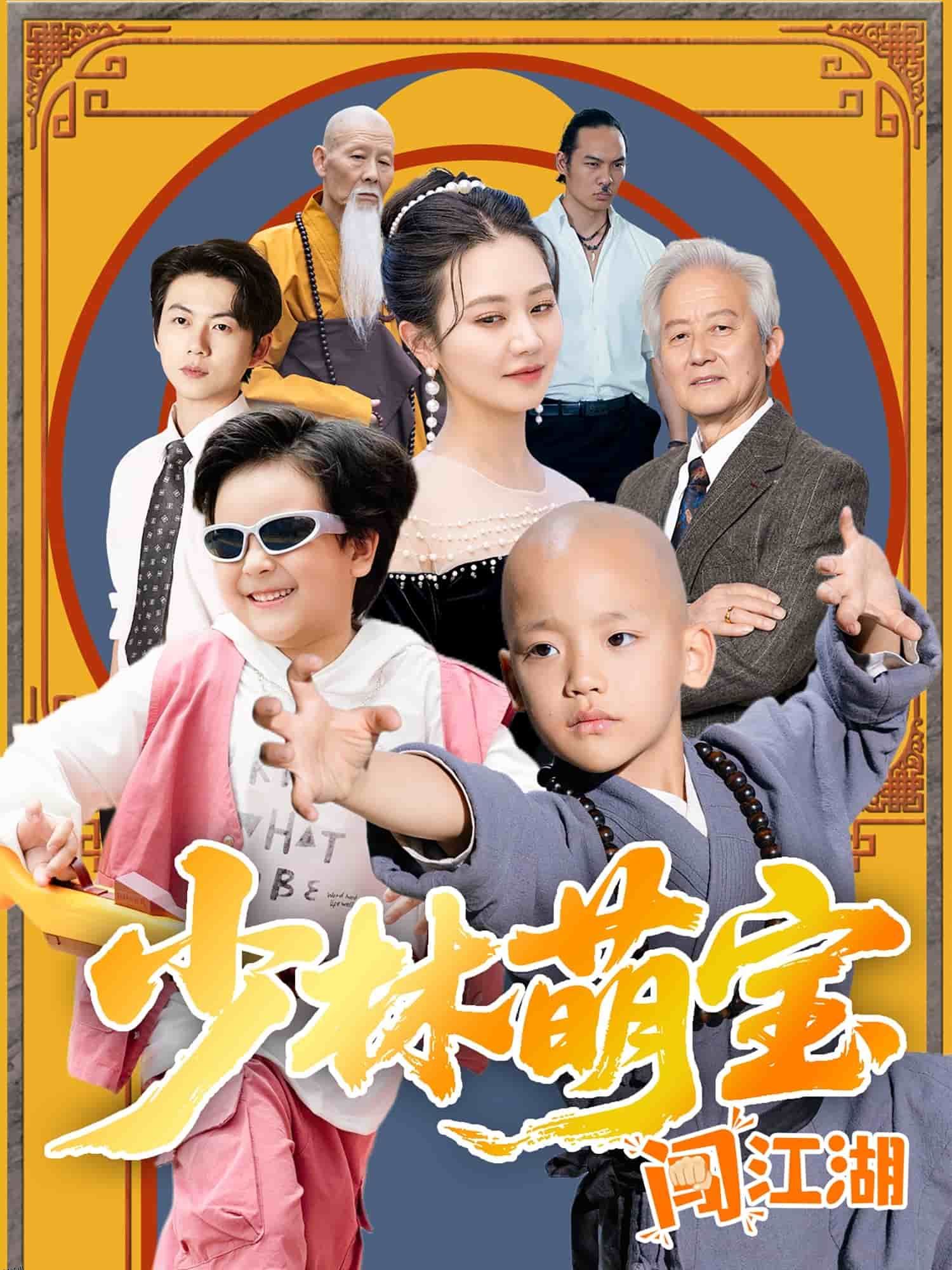 少林萌宝闯江湖 海报