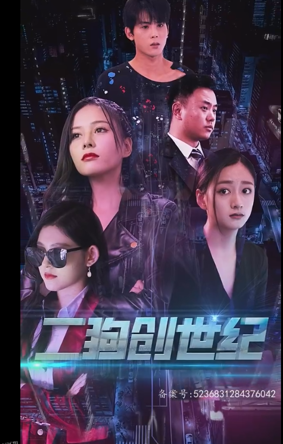 穿越打造互联网帝国 海报