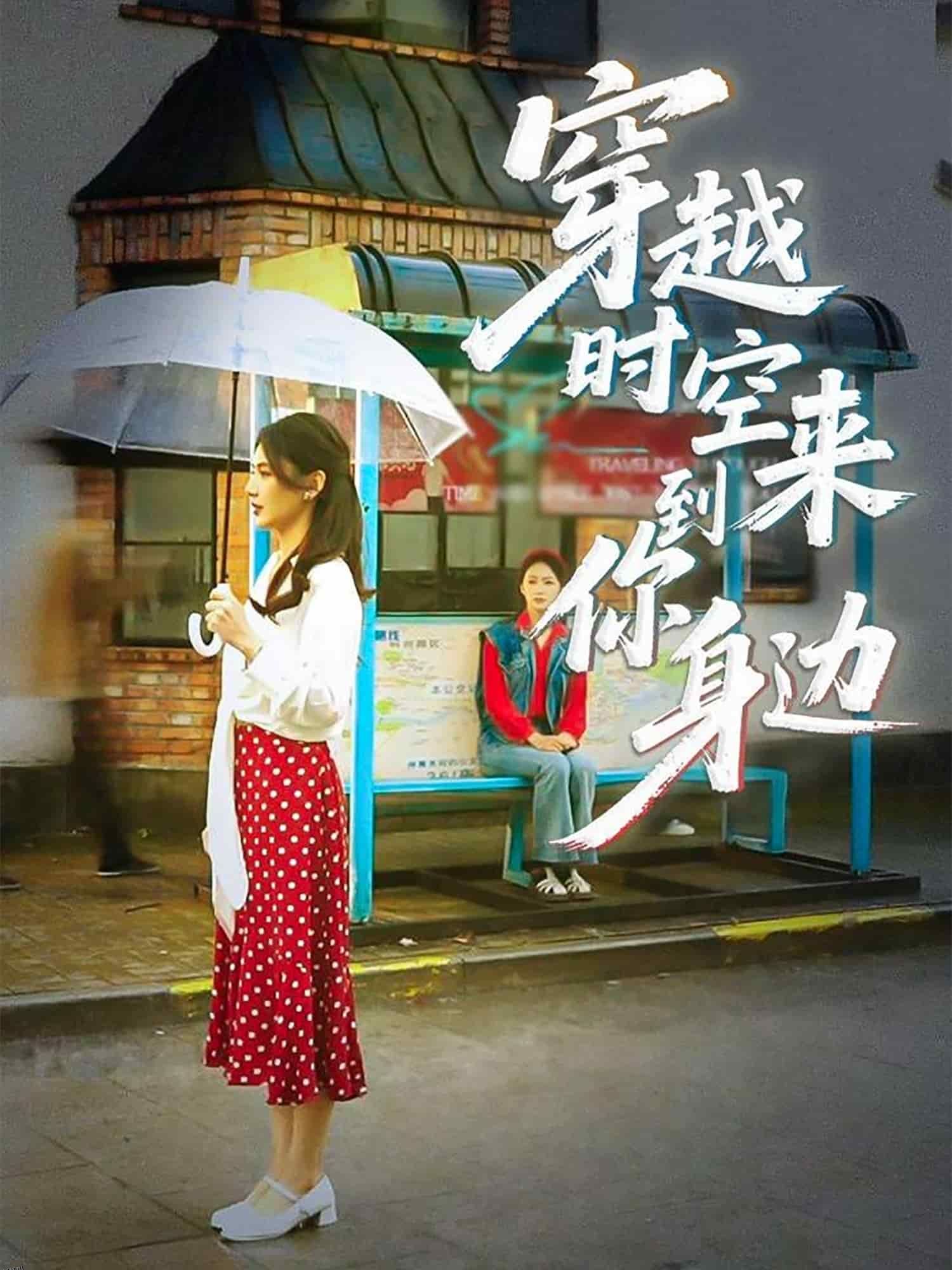 穿越时空来到你身边 海报