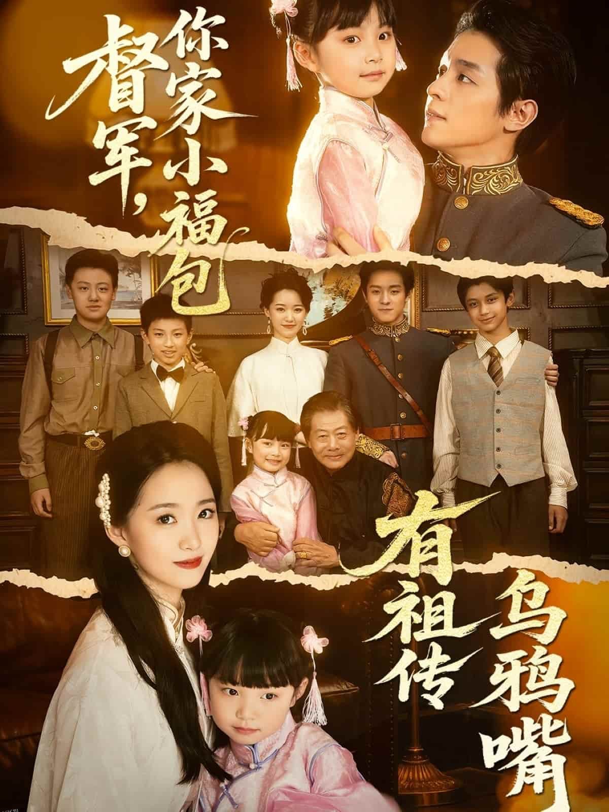 督军，你家小福包有祖传乌鸦嘴 海报