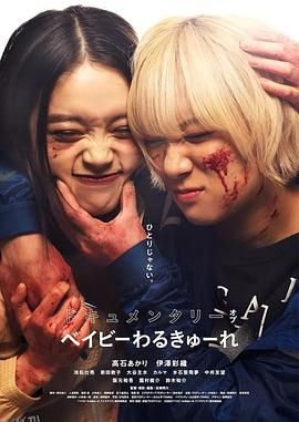 辣妹刺客 纪录片 海报