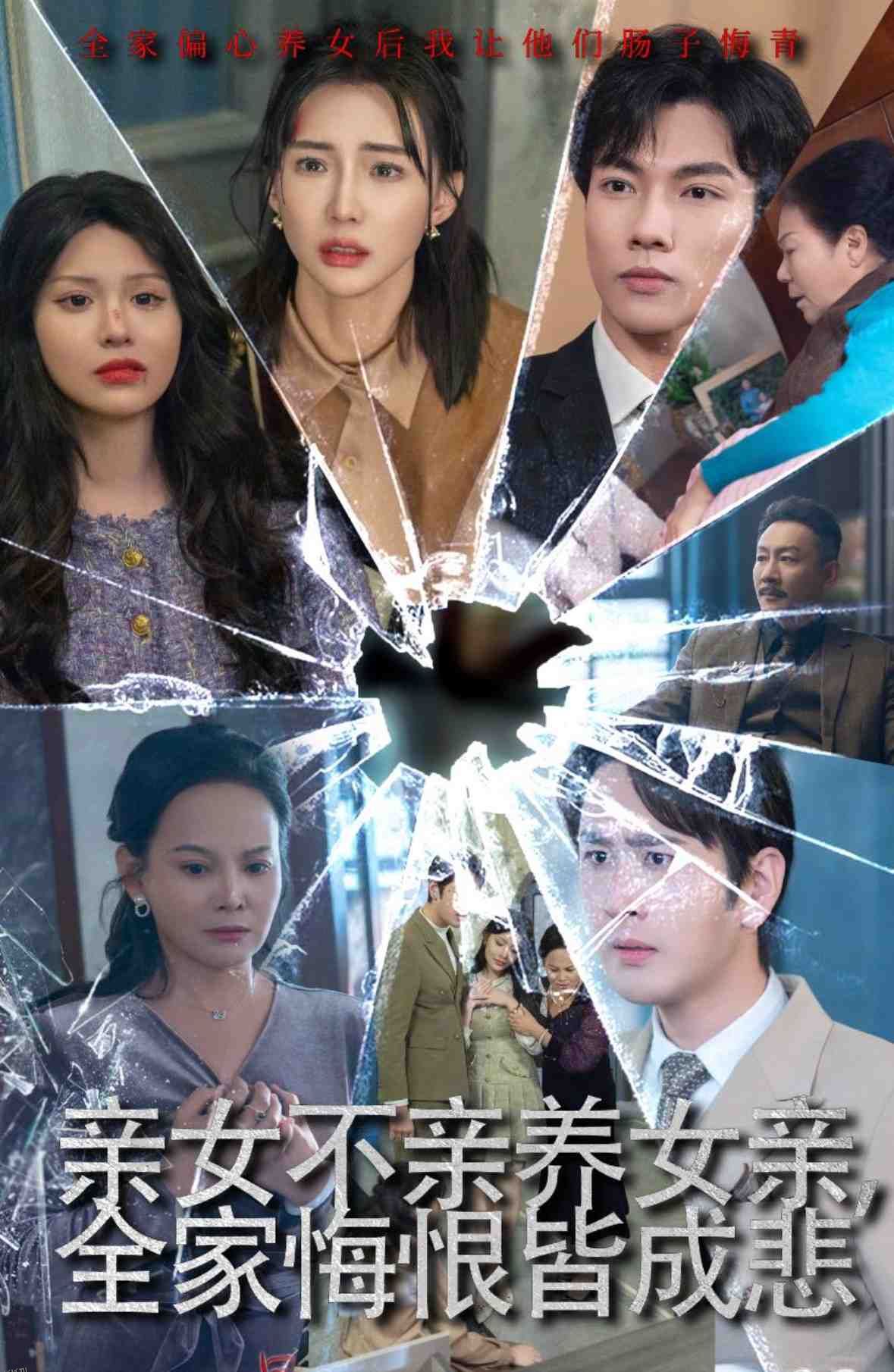 亲女不亲养女亲全家悔恨皆成悲 高清海报