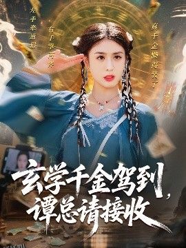 玄学千金驾到谭总请接收 海报