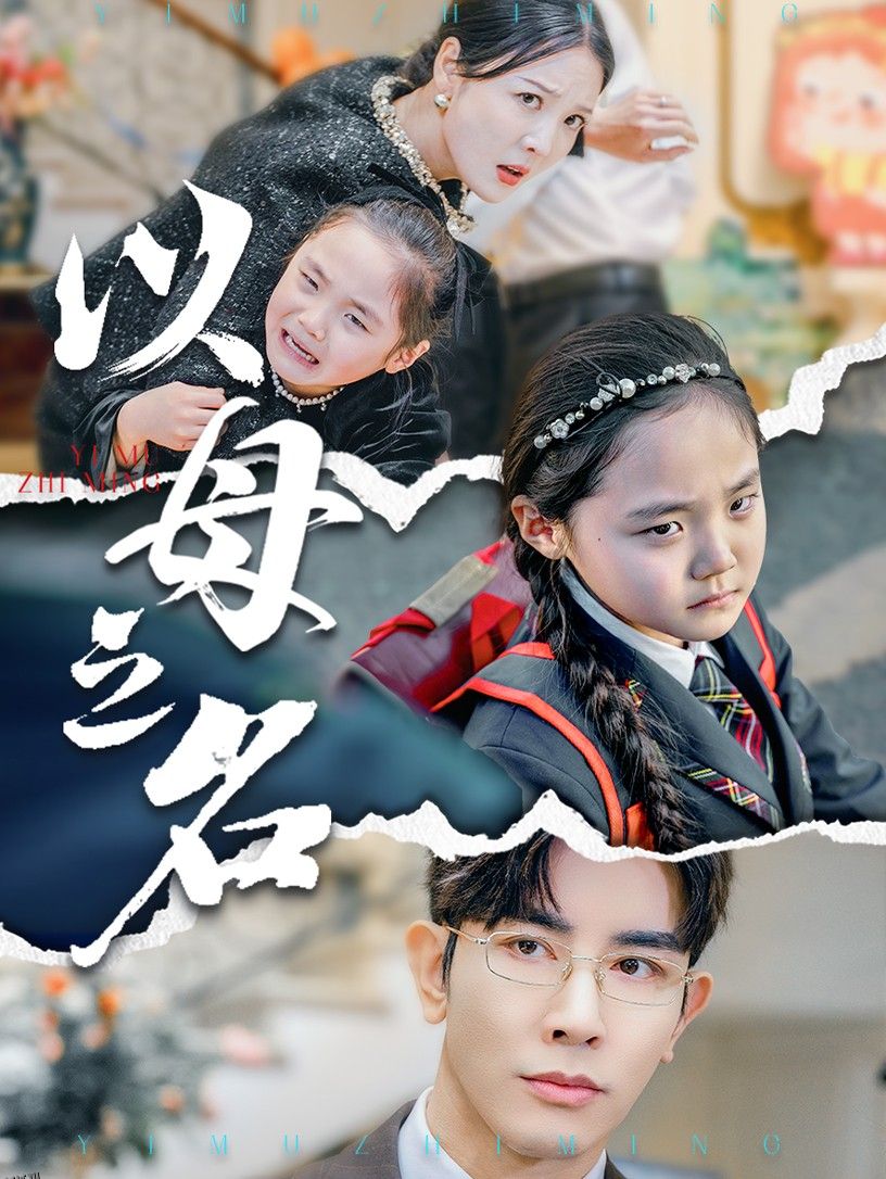 新版：以母之名 海报