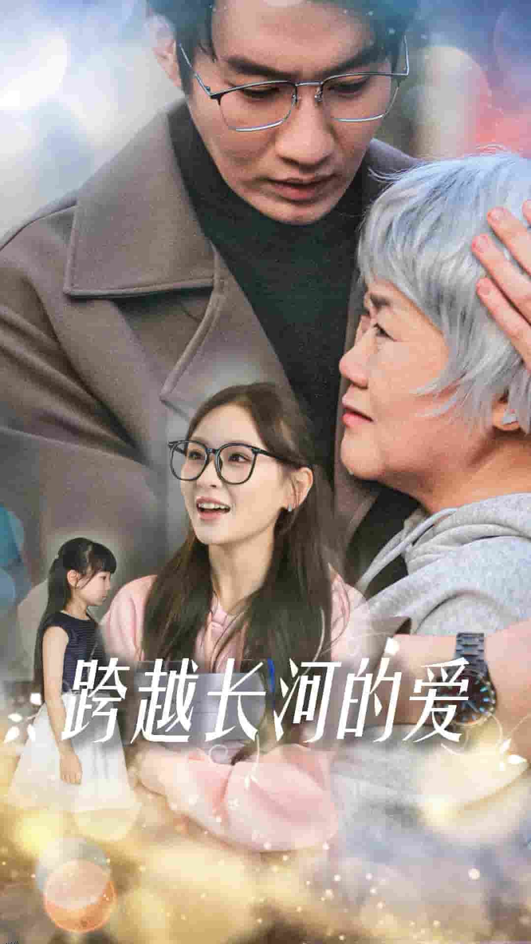 跨越长河的爱 海报