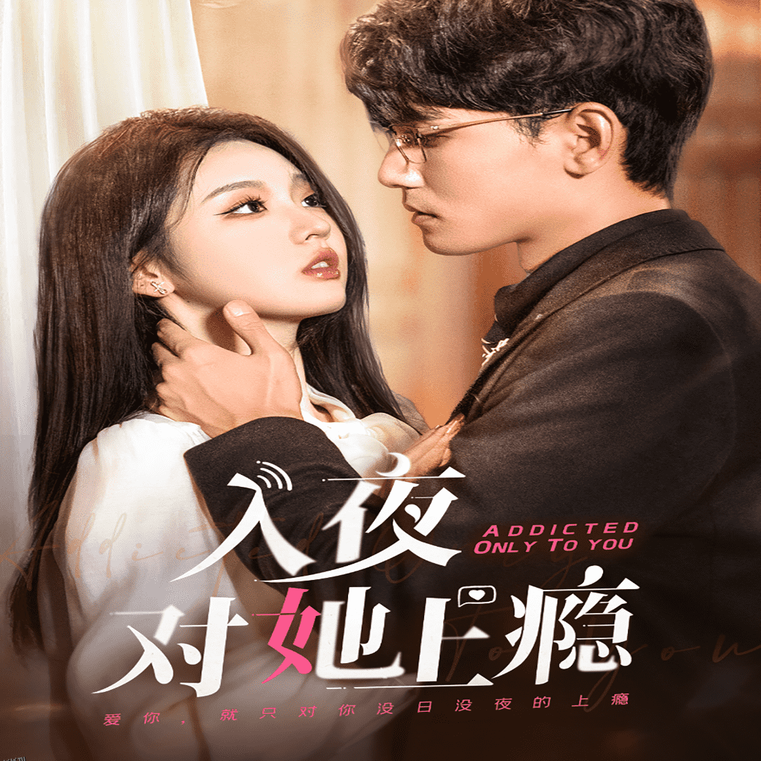 入夜对她上瘾 海报