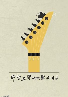 那些五脊六兽的日子 海报