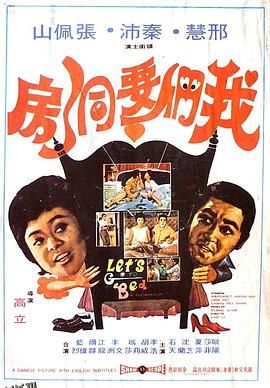 我们要洞房 海报