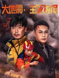 大地震生死抉择 海报