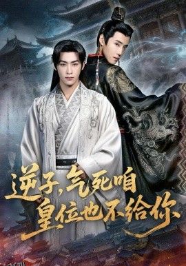 逆子，气死咱皇位也不给你 海报