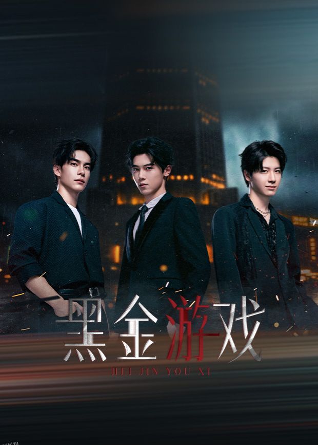 黑金游戏 海报