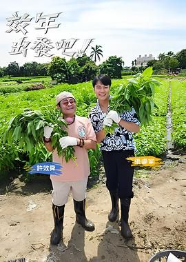 效年出发吧 海报