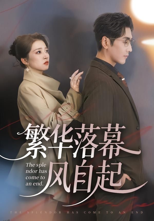 繁华落幕风自起 海报