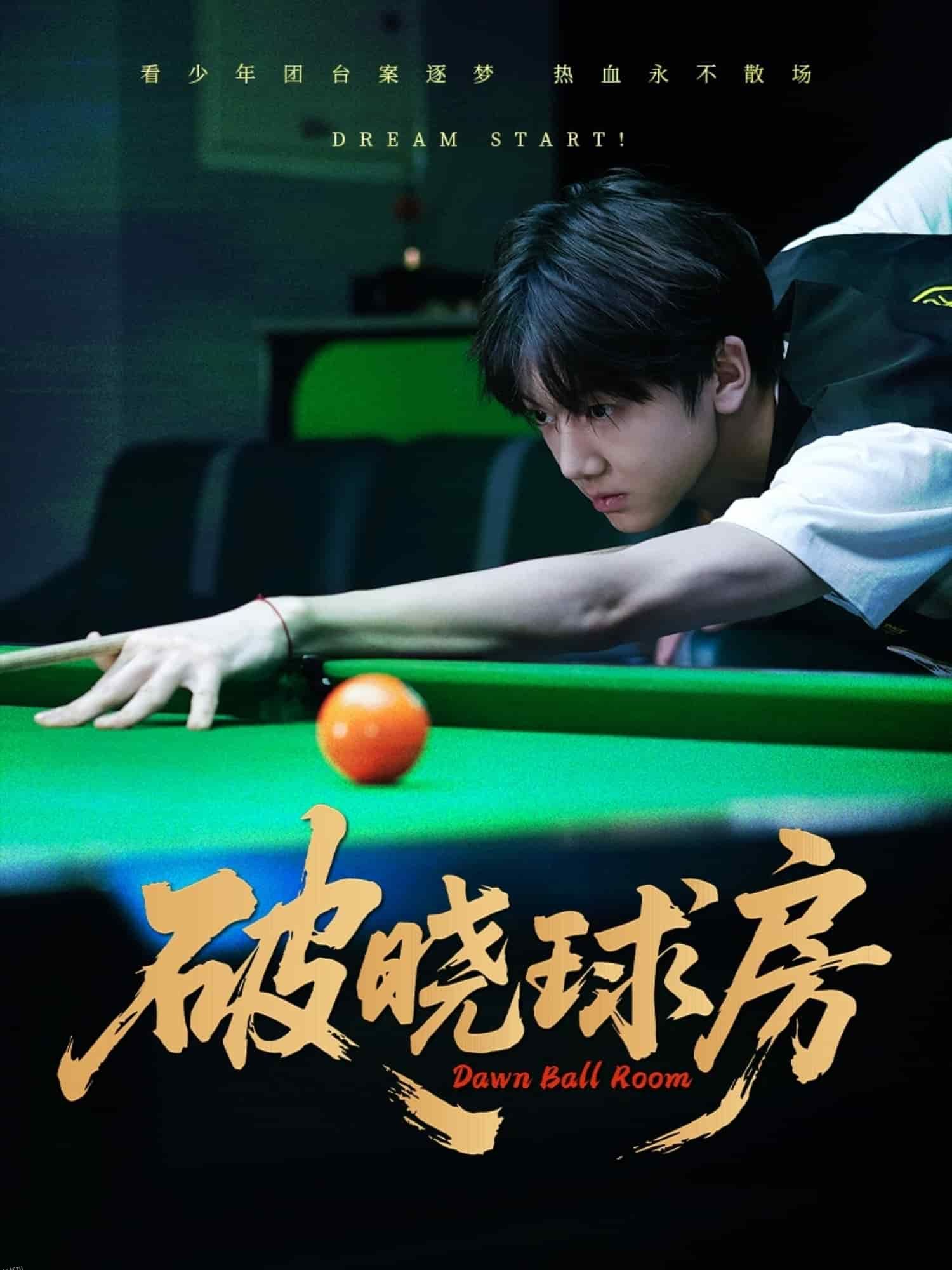 破晓球房 海报