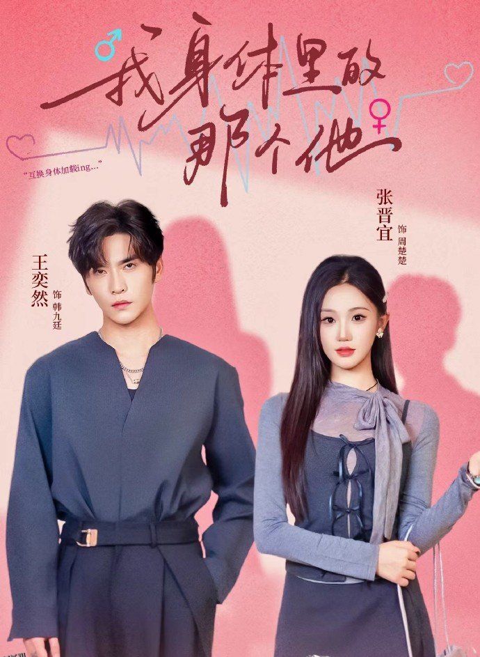 我身体里的那个他 海报