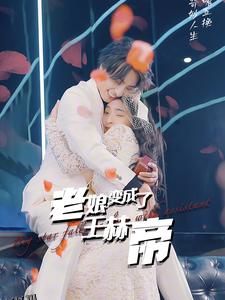 老娘变成了王赫帝 海报