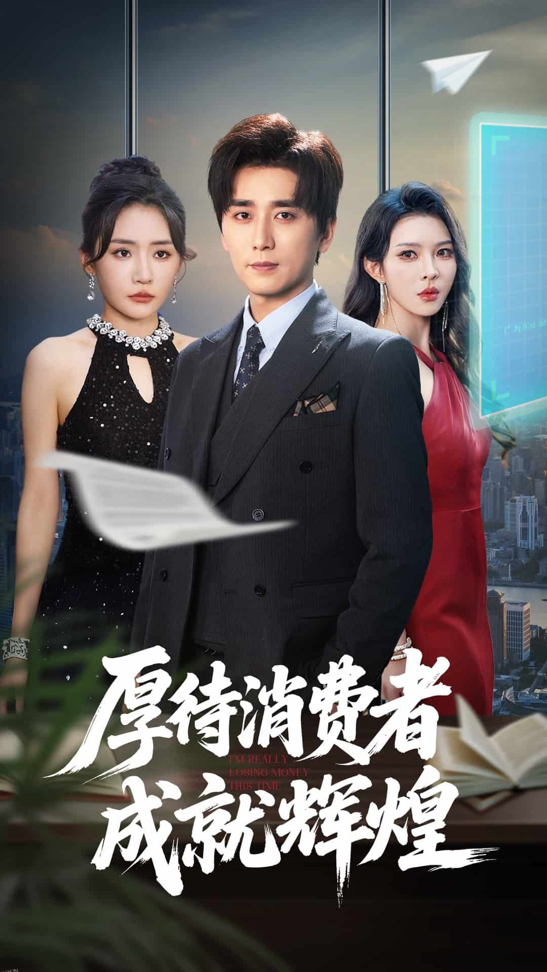 厚待消费者成就辉煌 海报