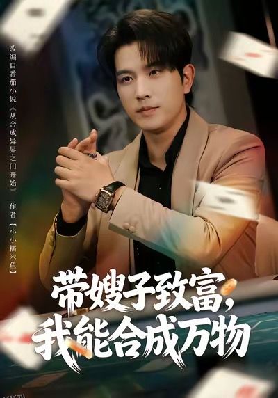 带嫂子致富，我能合成万物 海报