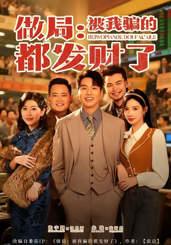 做局：被我骗的都发财了 海报