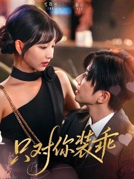 只对你装乖 海报