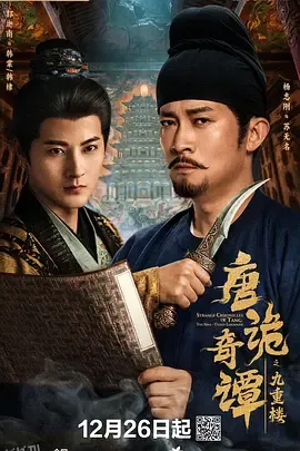 唐诡奇谭之九重楼 海报
