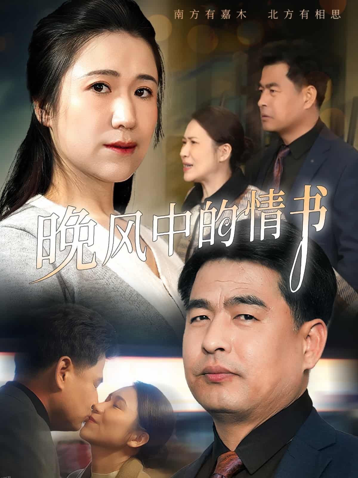 晚风中的情书 海报