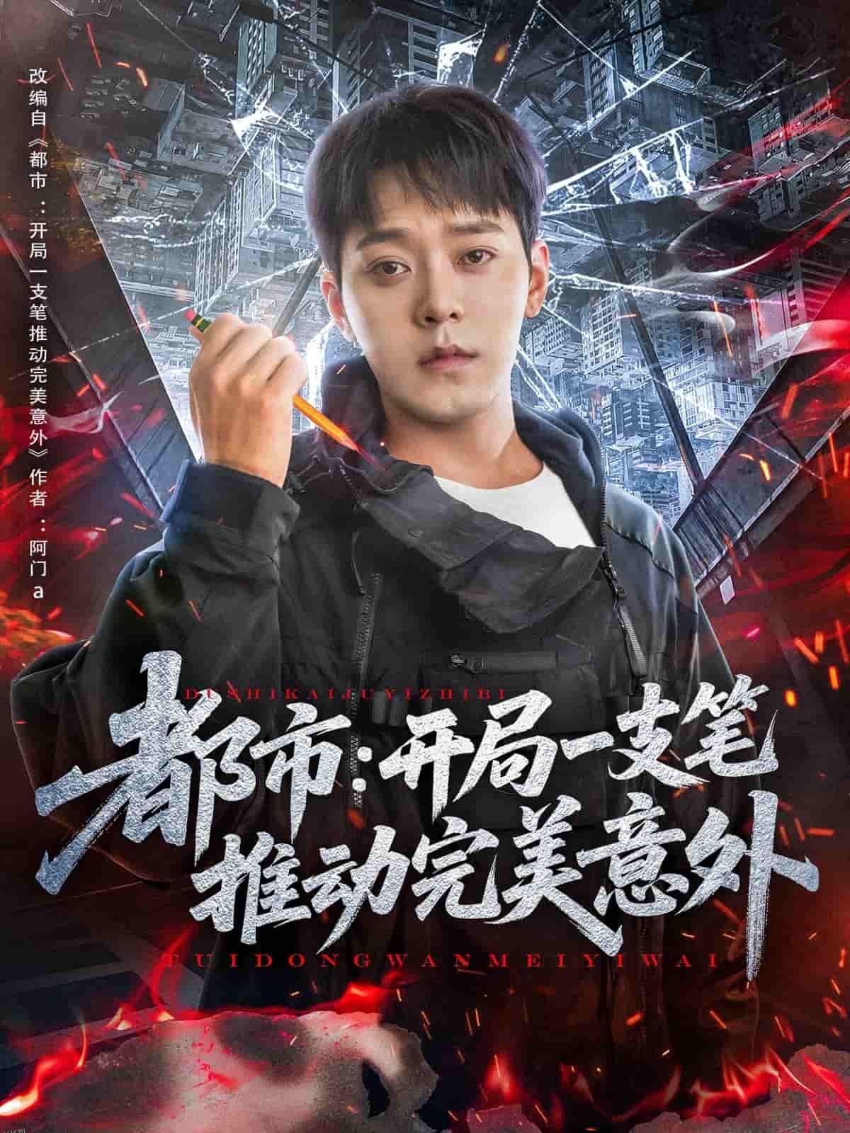 都市开局一支笔推动完美意外 海报