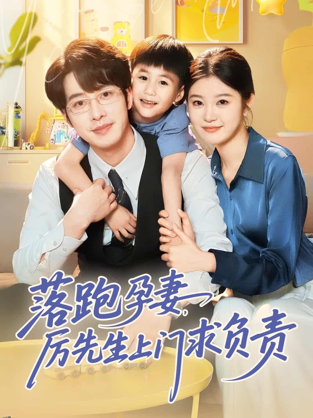 落跑孕妻厉先生上门求负责 海报