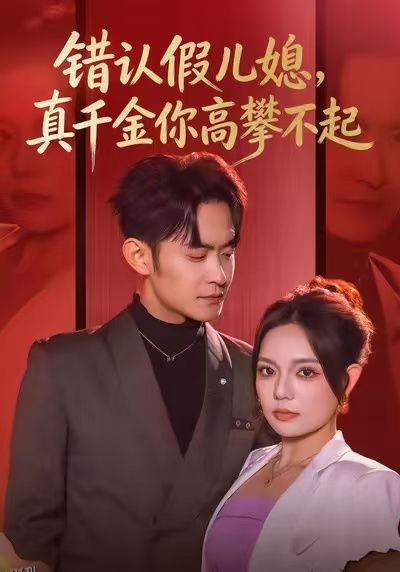 错认假儿媳，真千金你高攀不起 海报