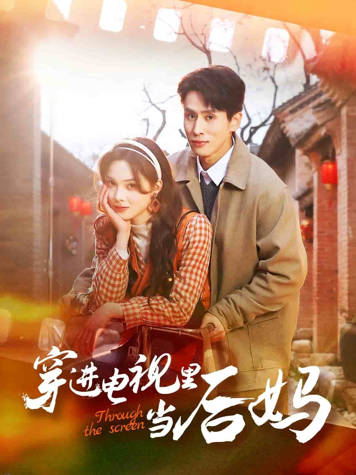 穿进电视里当后妈 海报