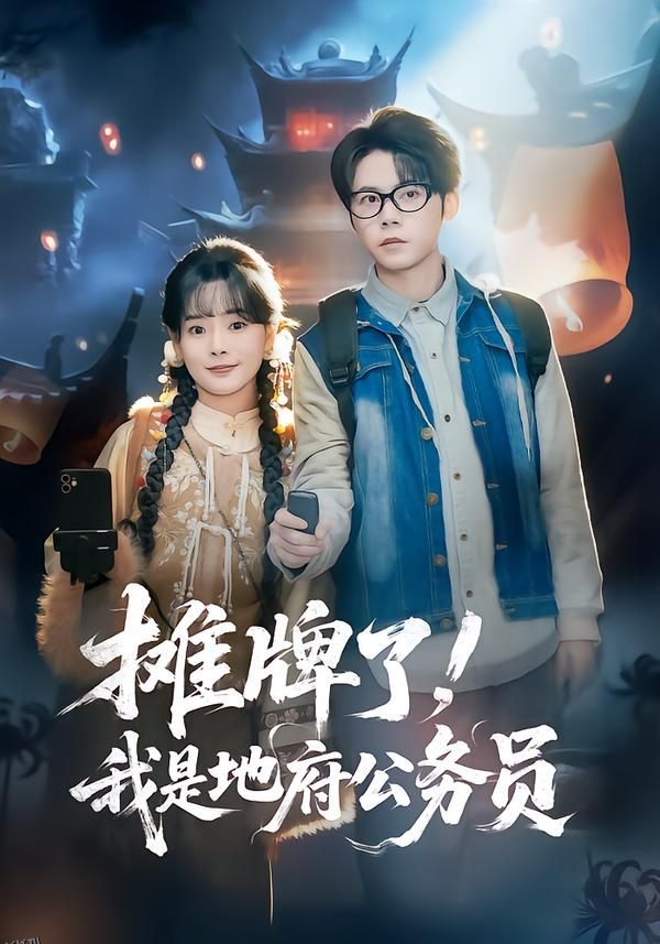 摊牌了，我是地府公务员 海报