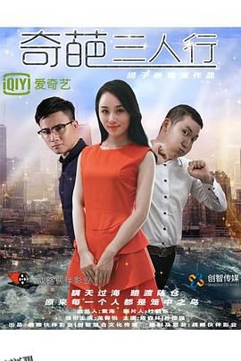 奇葩三人行 海报