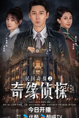 民国奇探之奇缘侦探 海报
